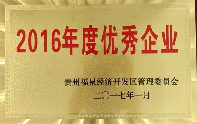 2016优秀企业